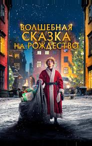 Волшебная сказка на Рождество