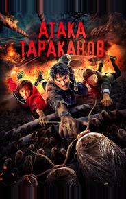 Тараканий прилив
