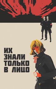 Их знали только в лицо