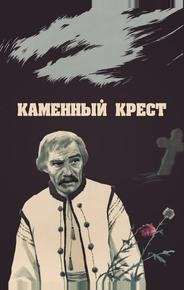Каменный крест
