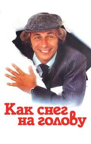 Как снег на голову