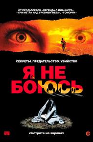 Я не боюсь