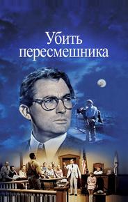 Убить пересмешника