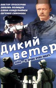 Дикий ветер
