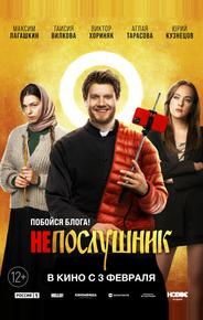 Непослушник