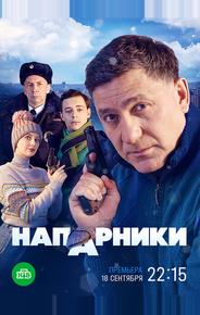 Напарники