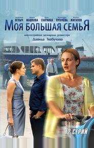 Моя большая семья