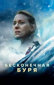 Бесконечная буря