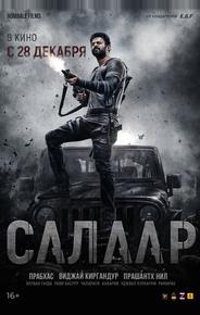 Салаар, часть 1: Прекращение огня