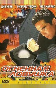 Огненная ловушка
