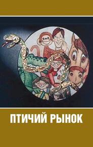 Птичий рынок