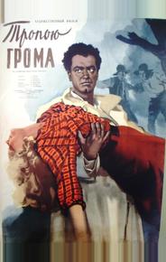 Тропою грома