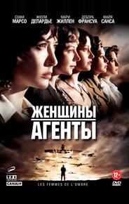 Женщины-агенты