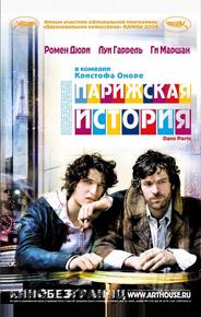 Парижская история
