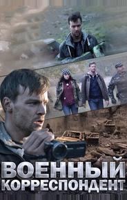 Военный корреспондент