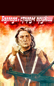 Баллада о старом оружии