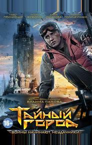 Тайный город