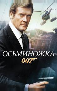 Осьминожка