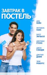 Завтрак в постель