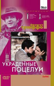 Украденные поцелуи