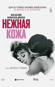 Нежная кожа