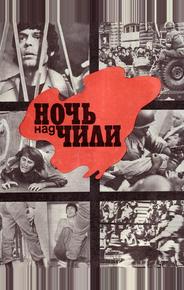 Ночь над Чили