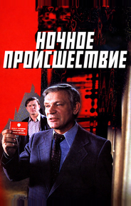 Ночное происшествие
