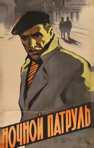 Ночной патруль