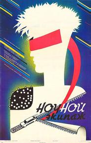 Ночной экипаж