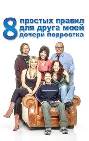 8 простых правил для друга моей дочери-подростка