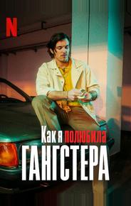 Как я полюбила гангстера