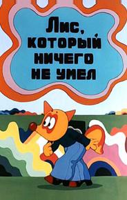 Лис, который ничего не умел