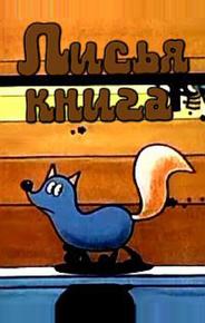 Лисья книга