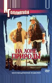 На лоне природы