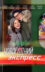 Новогодний экспресс