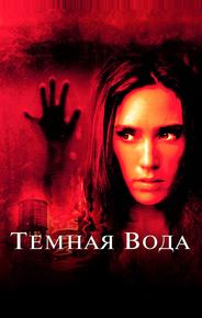 Темная вода