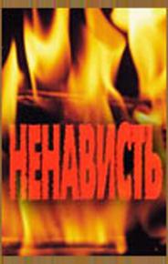 Ненависть
