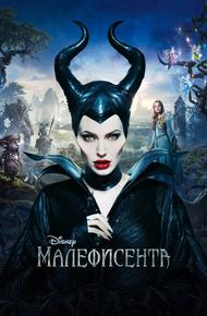 Малефисента