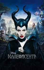 Малефисента