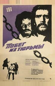 Побег из тюрьмы