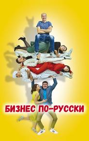 Бизнес по-русски