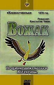 Вожак