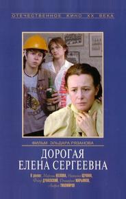 Дорогая Елена Сергеевна