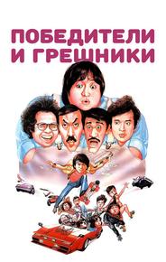 Победители и грешники