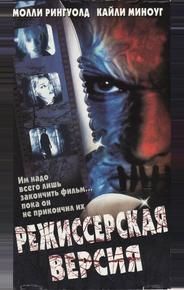 Режиссерская версия
