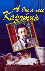А был ли Каротин