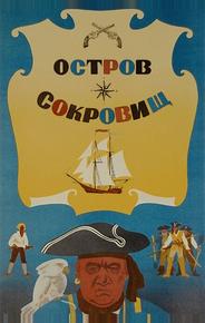Остров сокровищ