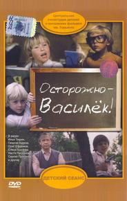 Осторожно – Василек!
