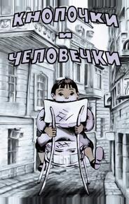 Кнопочки и человечки