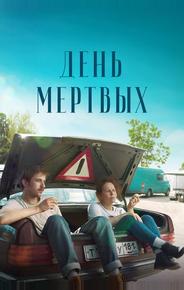 День мертвых